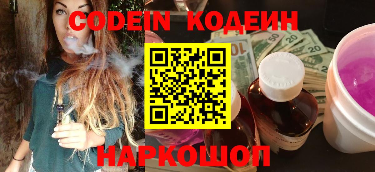 Кодеин Purple Drank Кемерово